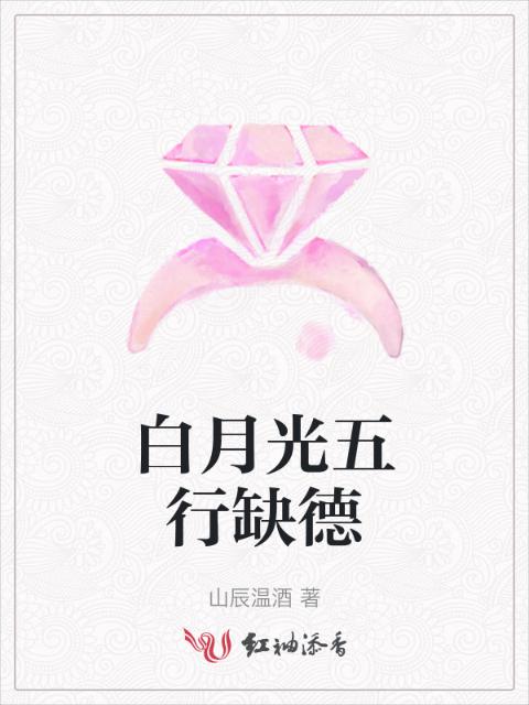 白月光五行缺德