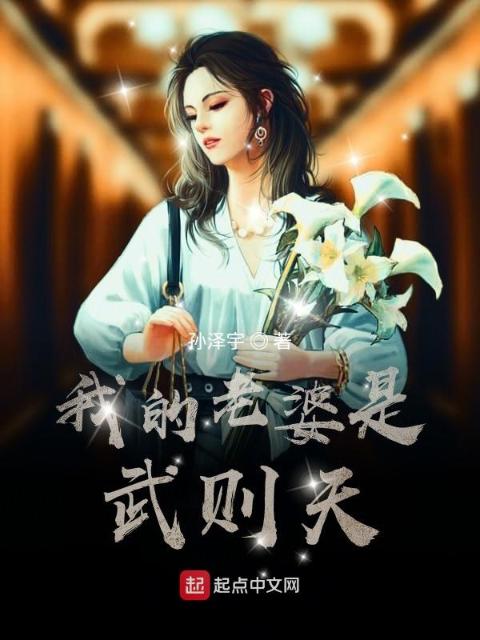 我的老婆是武则天