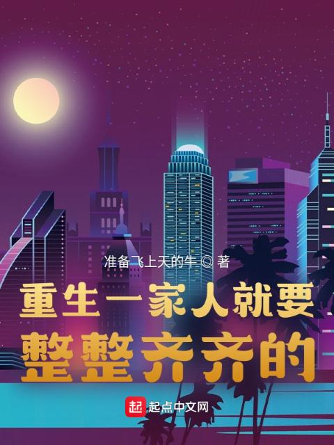 重生一家人就要整整齐齐的