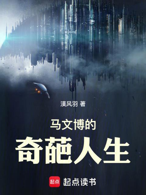 马文博的奇葩人生