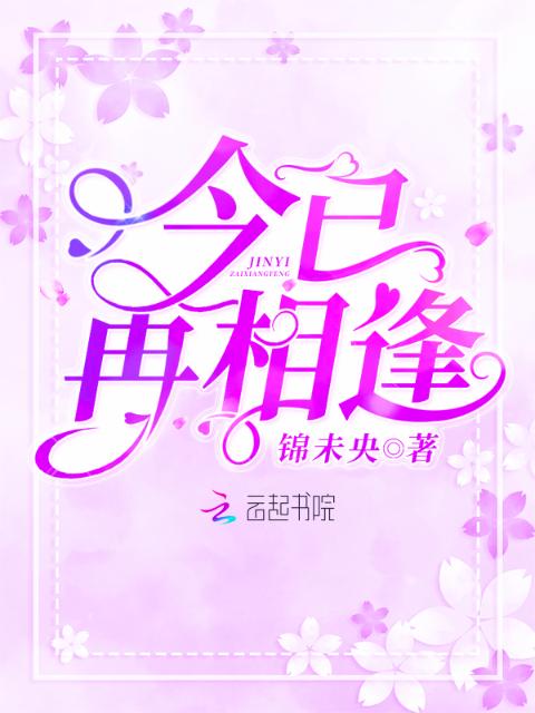 今已再相逢