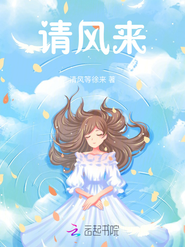 请风来
