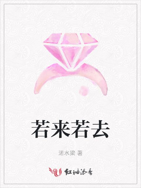 若来若去