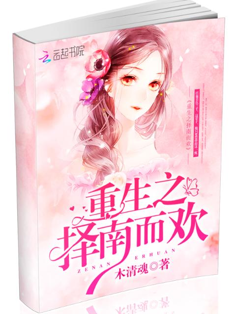 重生之择南而欢