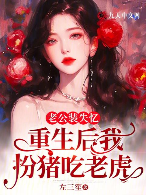 老公装失忆，重生后我扮猪吃老虎