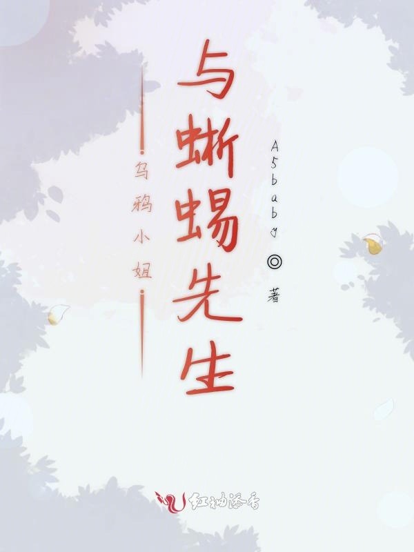 乌鸦小姐与蜥蜴先生