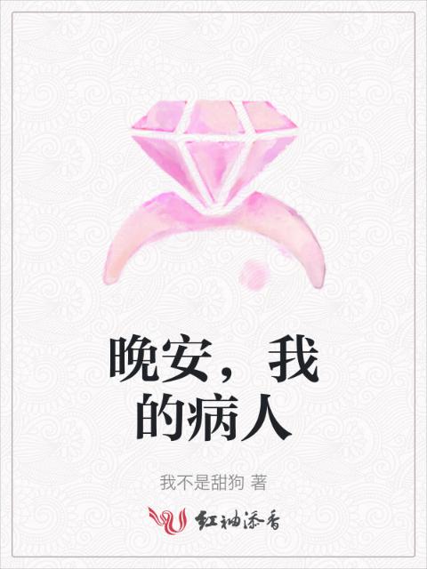 晚安，我的病人