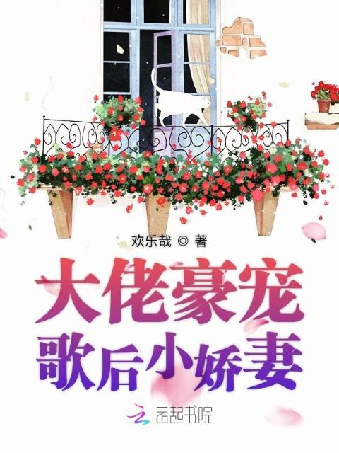 大佬豪宠歌后小娇妻