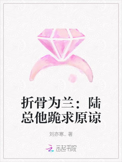 折骨为兰：陆总他跪求原谅