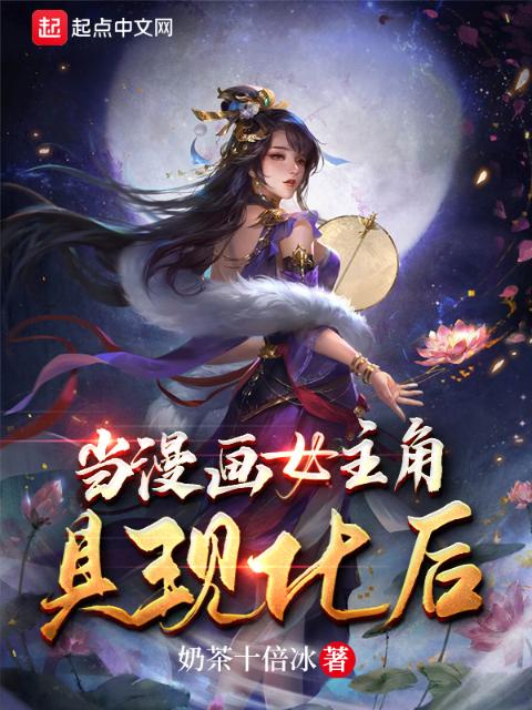 当漫画女主角具现化后