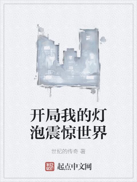 开局我的灯泡震惊世界