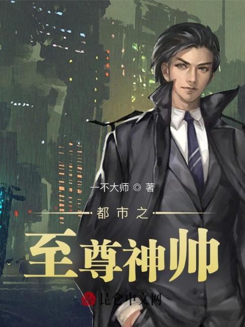 都市之至尊神帅
