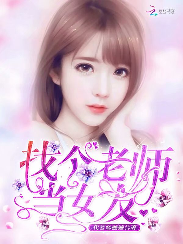 找个老师当女友