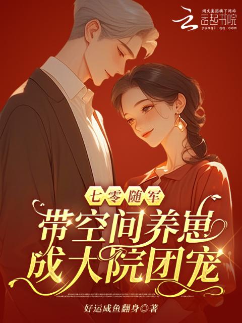 七零随军：带空间养崽成大院团宠