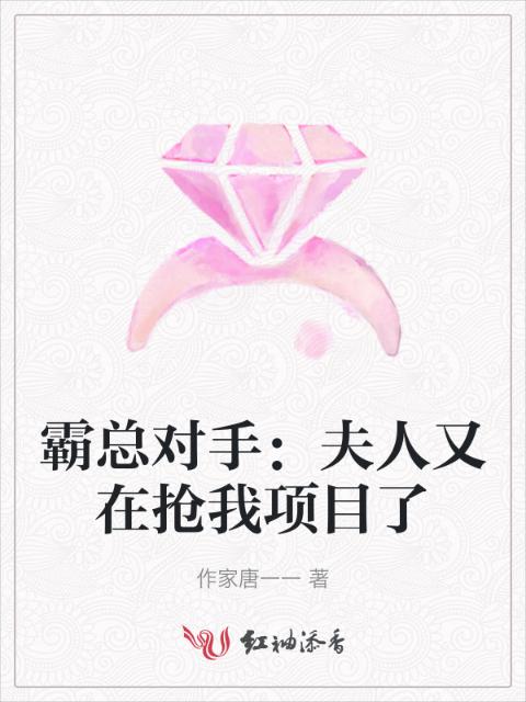 霸总对手：夫人又在抢我项目了