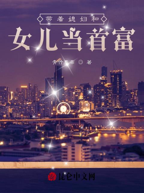 重返86：带着老婆女儿当首富