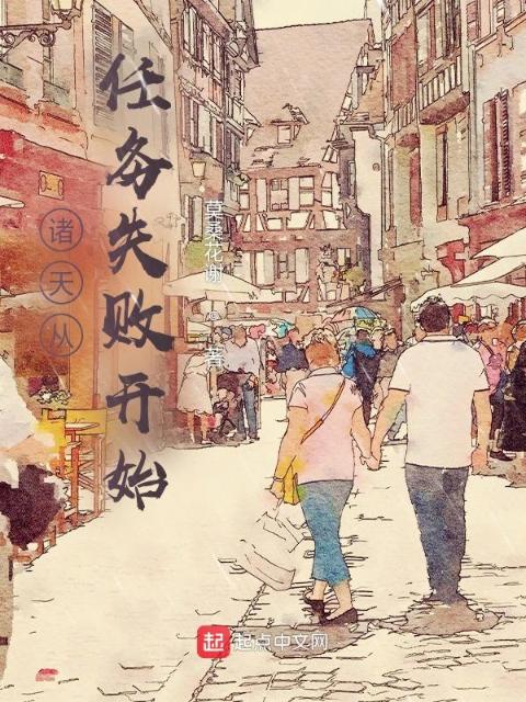 诸天从任务失败开始