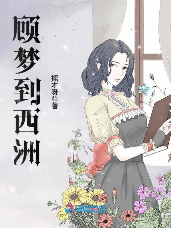 顾梦到西洲