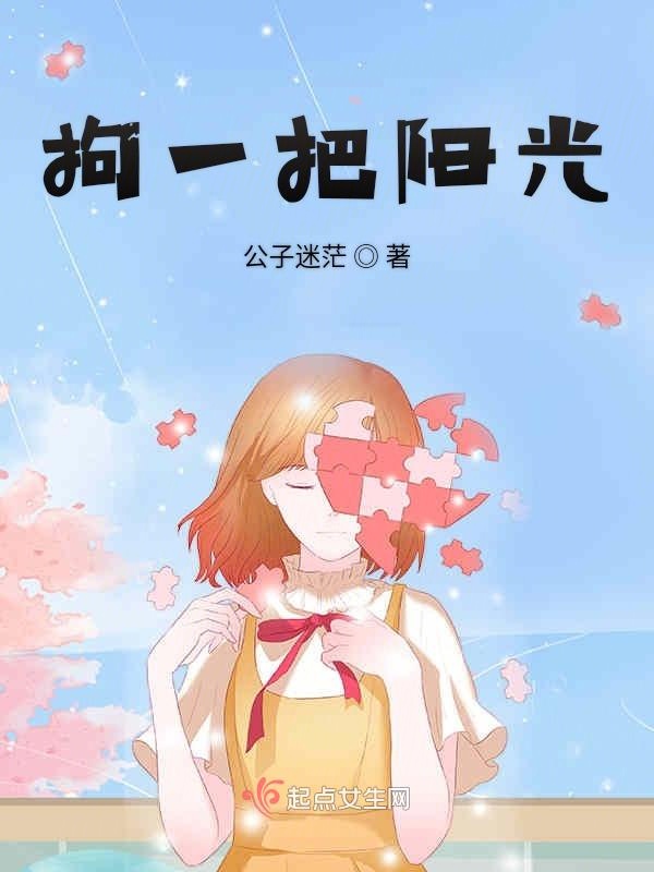 拘一把阳光
