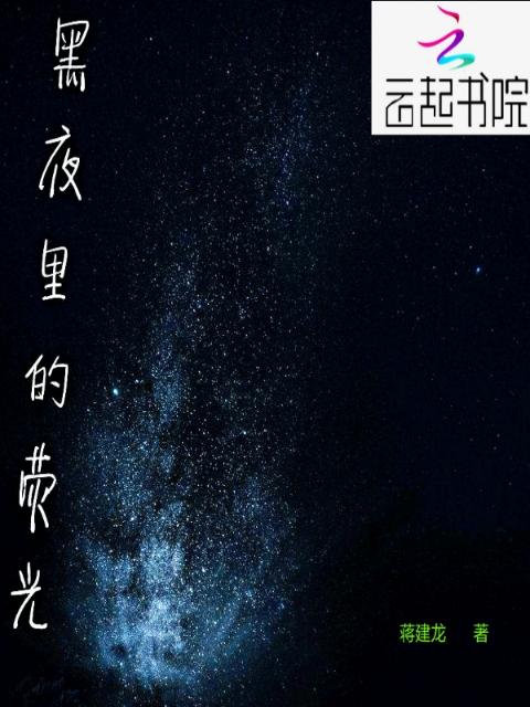 黑夜里的荧光