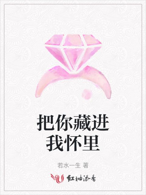 把你藏进我怀里