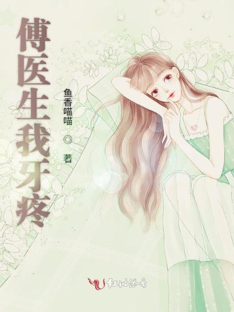 傅医生我牙疼