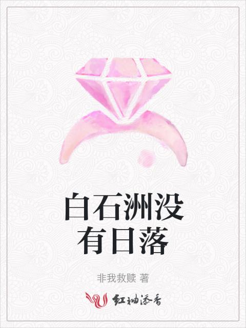 白石洲没有日落