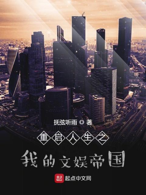 重启人生之我的文娱帝国