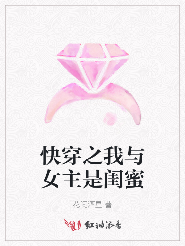 快穿之我与女主是闺蜜