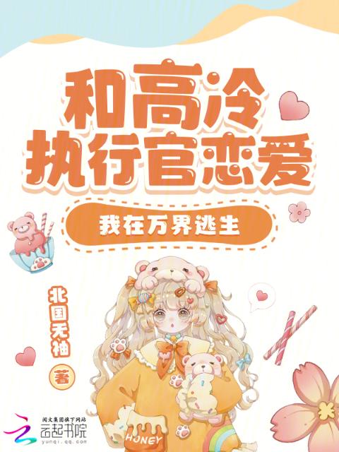 和高冷执行官恋爱，我在万界逃生