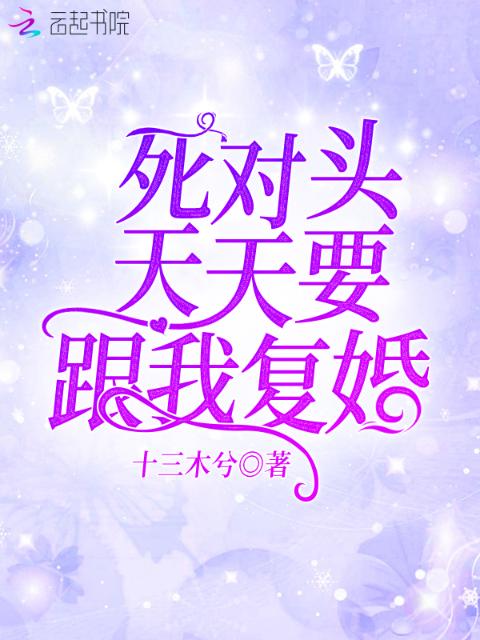 死对头天天要跟我复婚