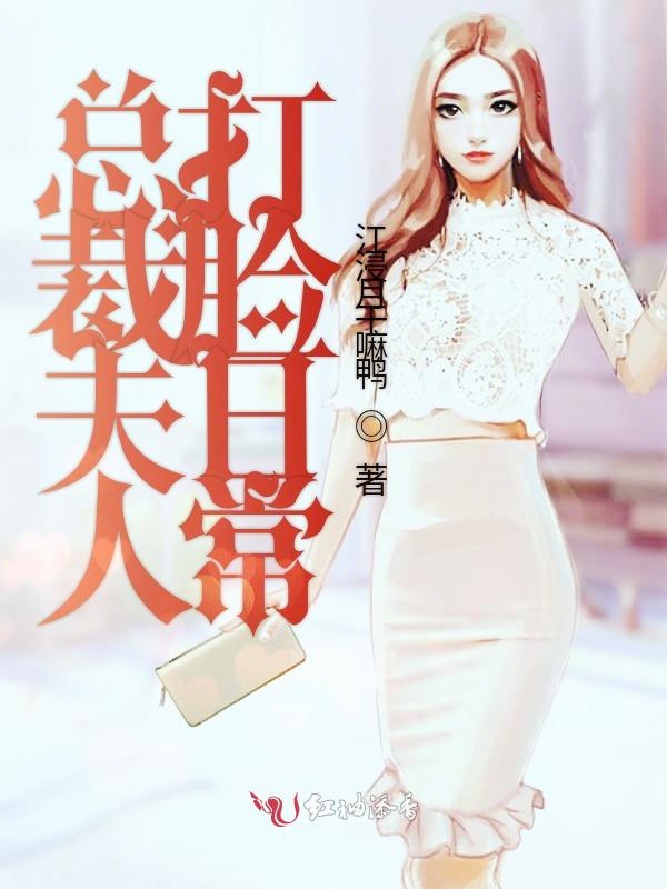 总裁夫人打脸日常