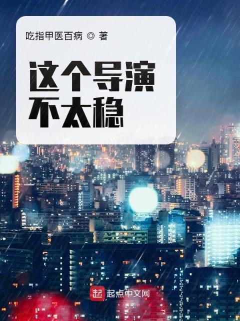 这个导演不太稳