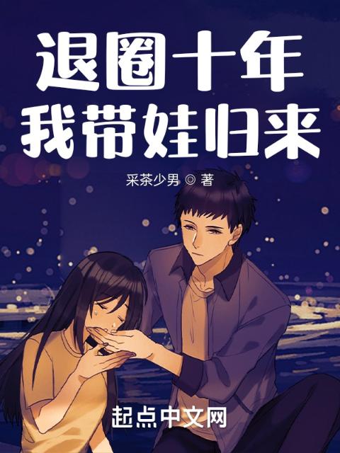 退圈十年，归来成为慈善家