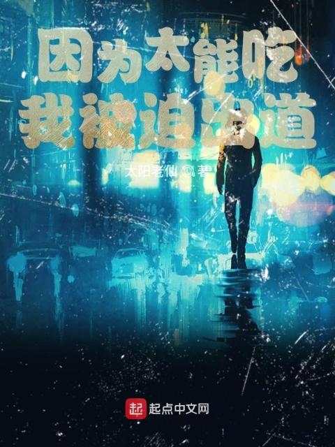 因为太能吃，我被迫出道