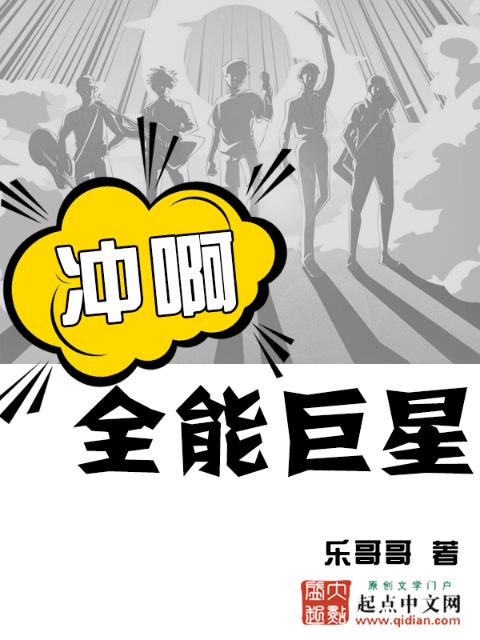 冲啊！全能巨星