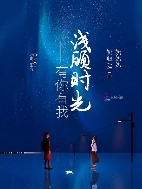 浅顾时光，有你有我