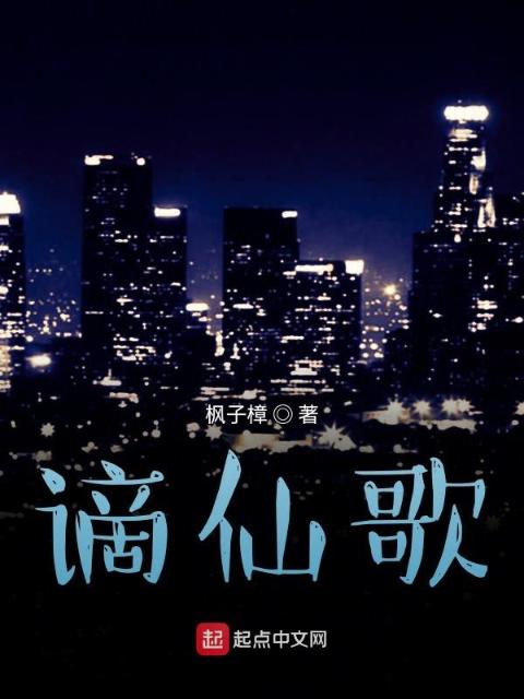 谪仙歌