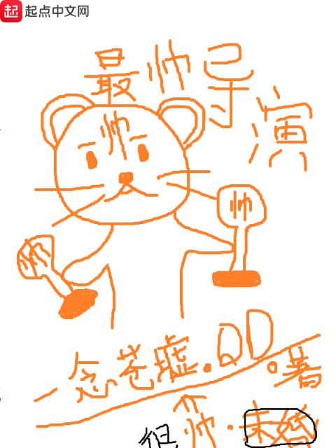 最帅导演