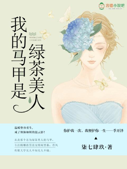 我的马甲是绿茶美人