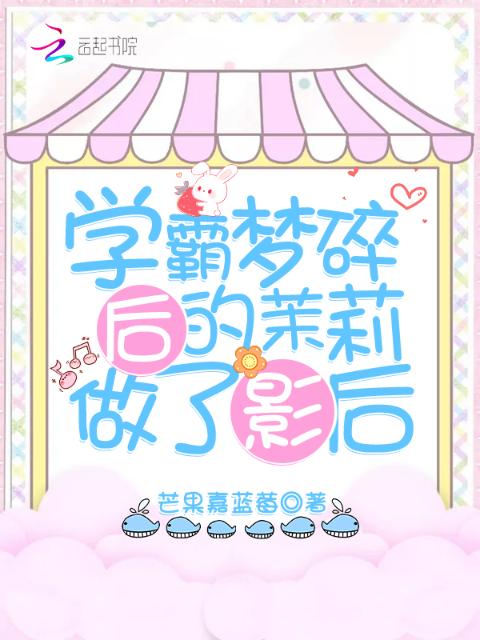 学霸梦碎后的茉莉做了影后