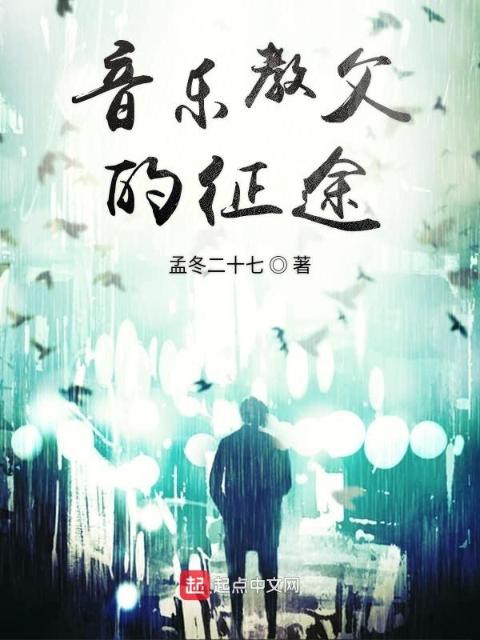 音乐教父的征途