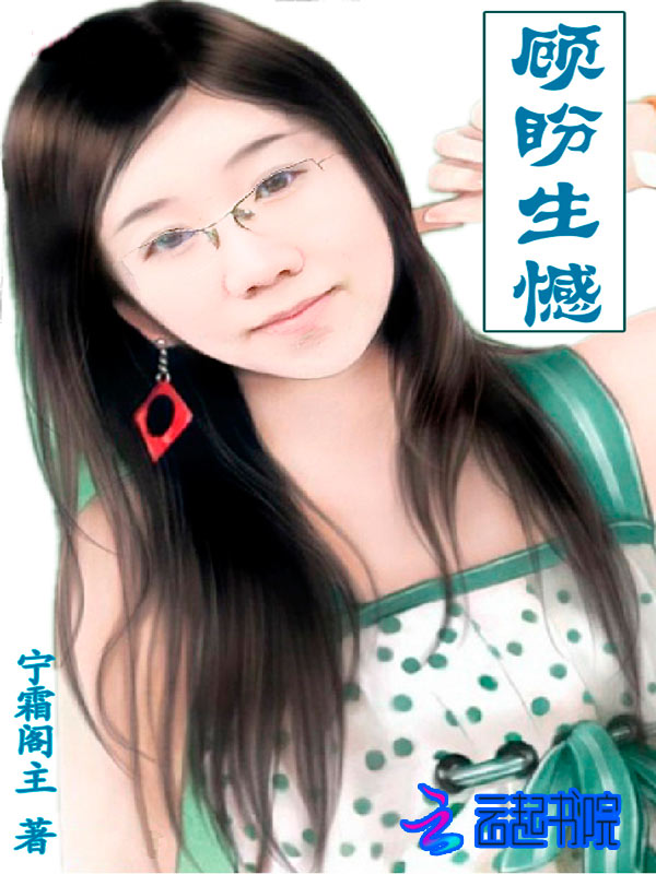 顾盼生憾