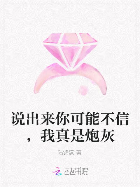 说出来你可能不信，我真是炮灰