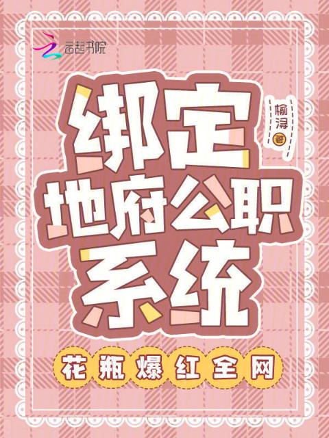 绑定地府公职系统：花瓶爆红全网
