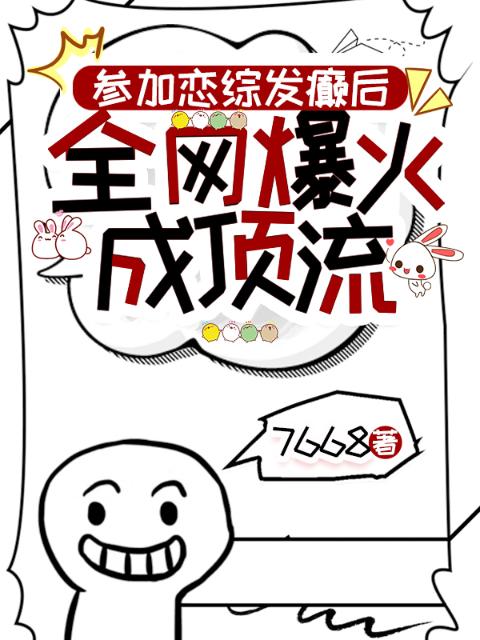 参加恋综发癫后，全网爆红成顶流