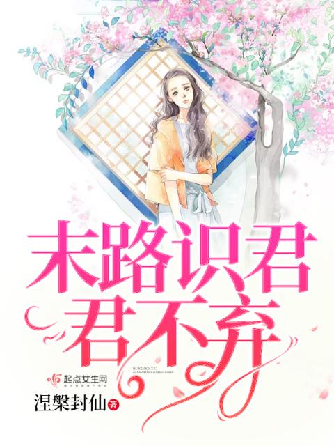末路识君君不弃