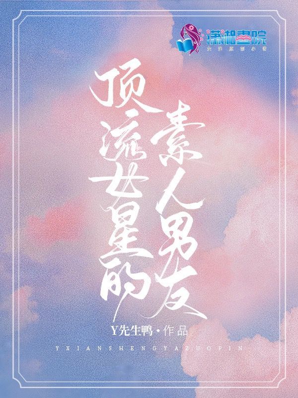 顶流女星的素人男友