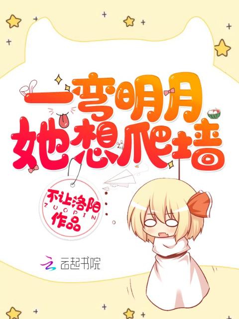 一弯明月她想爬墙