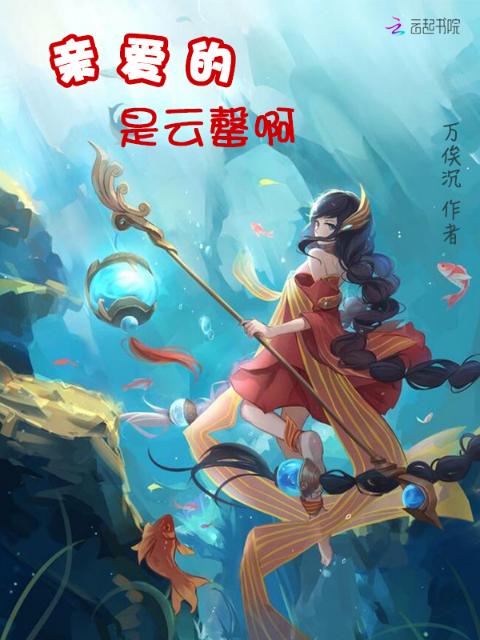 亲爱的是云罄啊
